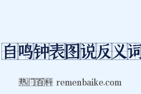 自鸣钟表图说反义词是什么意思的图片